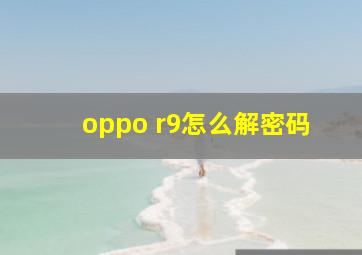 oppo r9怎么解密码